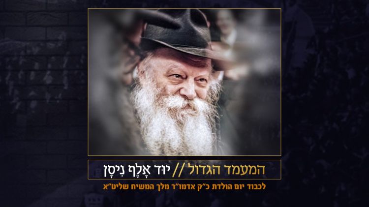 'המעמד הגדול' לכבוד יום הולדת הרבי מלך המשיח שליט"א • כל הפרטים